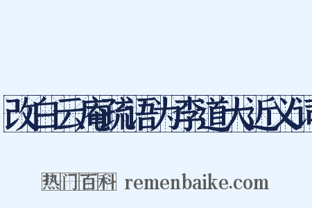 改白云庵疏语为李道大近义词是什么意思的图片